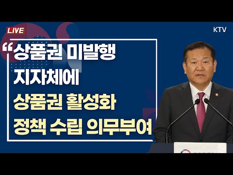 상품권 미발행 지자체에 상품권 활성화 정책 수립 의무 <strong>부여</strong>｜지역사랑상품권 이용 활성화 개정법률안 행정안전부 브리핑 (24.9.19.)