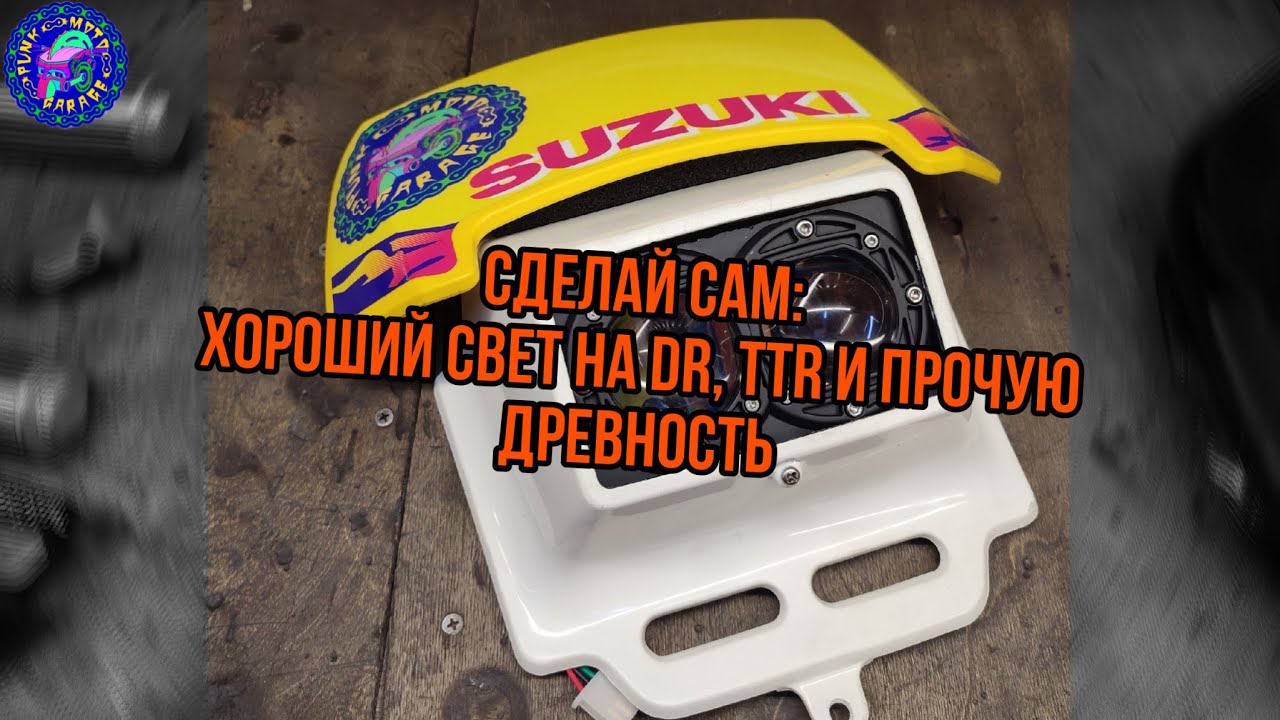 Фара ильич эндуро
