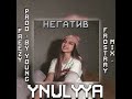 YANULYA - НЕГАТИВ (OFFICIAL SONG)