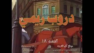 دروب ريمي الحلقة ١٨