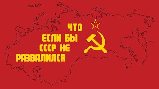 What if the USSR had not collapsed