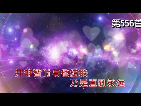 耶稣我救主，爱我无止息-第556首