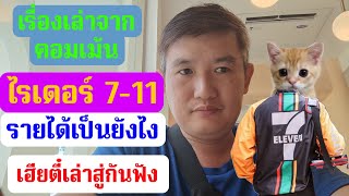 เรื่องเล่าจากคอมเม้น ไรเดอร์ 7-11 (7Eleven) ดีไหม เฮียตี๋เล่าสู่กันฟัง