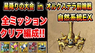 【ドラクエタクト】星降りの大会inオルクステラ前哨戦 自然系統EX全ミッションコンプできる編成と立ち回り【実況】【#ドラクエタクト／#ドラゴンクエストタクト／#DQTact】【無課金攻略】
