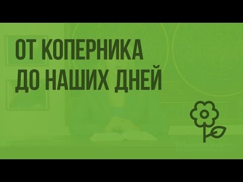От Коперника до наших дней. Видеоурок по природоведению 5 класс