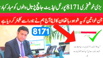 بڑی خوش 8171 پورٹل اپڈیٹ جانچ پڑتال والوں کو مبارک باد جن خواتین کو یہ شو ہو رہا تہا ان کا آج ہم نے