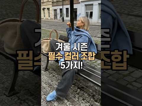 옷 좀 입는 여자들이 좋아하는 겨울 컬러 조합 <strong>BEST5</strong> ✔️✔️