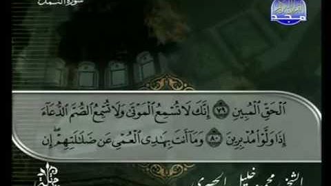 الختمة المرتلة للشيخ الحصري - الحزب التاسع و الثلاثون ( 39 ) - قناة المجد للقرآن الكريم