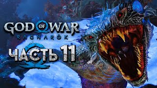 God of War: Ragnarok [Рагнарёк] ➤ Прохождение [4K] — Часть 11: Хранительница Корней Нидхёг