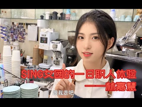 【SING女团】SING一日职人体验（林嘉慧篇）解锁全能“工具人”屁屁的咖啡师技能！