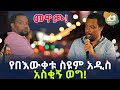 የበእውቀቱ ስዩም አዲስ አስቂኝ ወግ! | Ethiopian Comedy | Bewketu Seyoum
