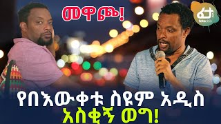 የበእውቀቱ ስዩም አዲስ አስቂኝ ወግ! | Ethiopian Comedy | Bewketu Seyoum