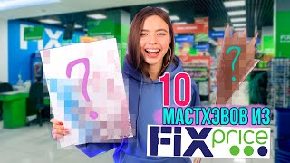 10 ЛУЧШИХ ТОВАРОВ 💚 Fix Price ЭТО НУЖНО БРАТЬ! 🌈 фикс прайс март 2021