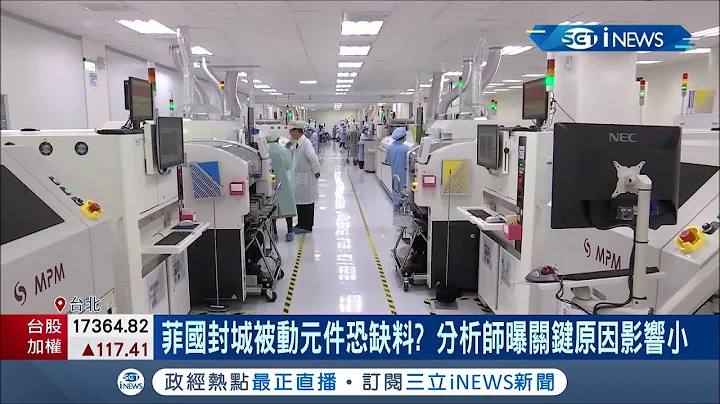 菲律宾封城被动元件恐缺料 国巨.华新科有望迎大量转单 分析师曝"关键原因"  因大马工厂受影响.英业达:已启动其他厂支援生产│记者 莫祥珍 林文富│【国际局势。先知道】20210802│三立iNEWS - 天天要闻