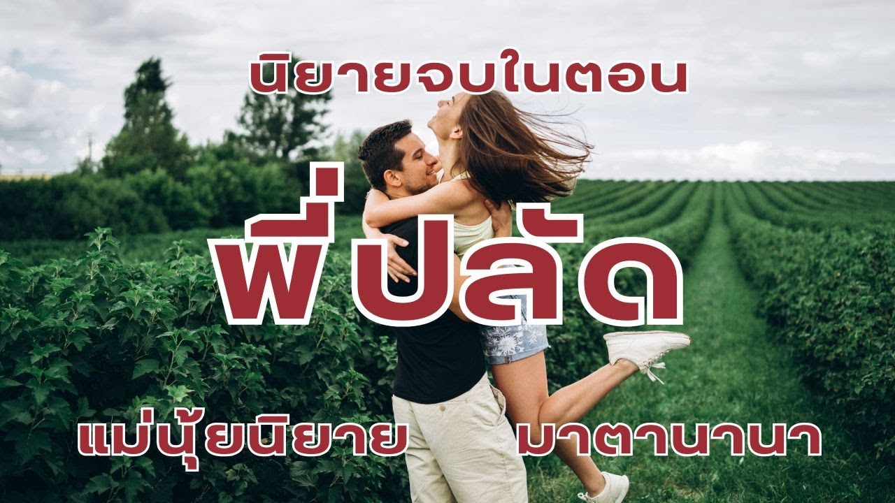 พี่ปลัด (ตอนเดียวจบ)