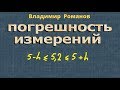 ПОГРЕШНОСТЬ ИЗМЕРЕНИЙ формула 8 класс примеры