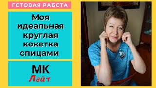 Моя идеальная круглая кокетка спицами || МК ЛАЙТ #КруглаяКокетка