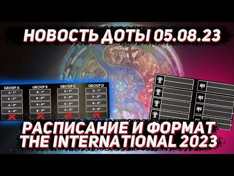 Новость доты 05.08 | The International 2023 - расписание и формат в ДОТА 2