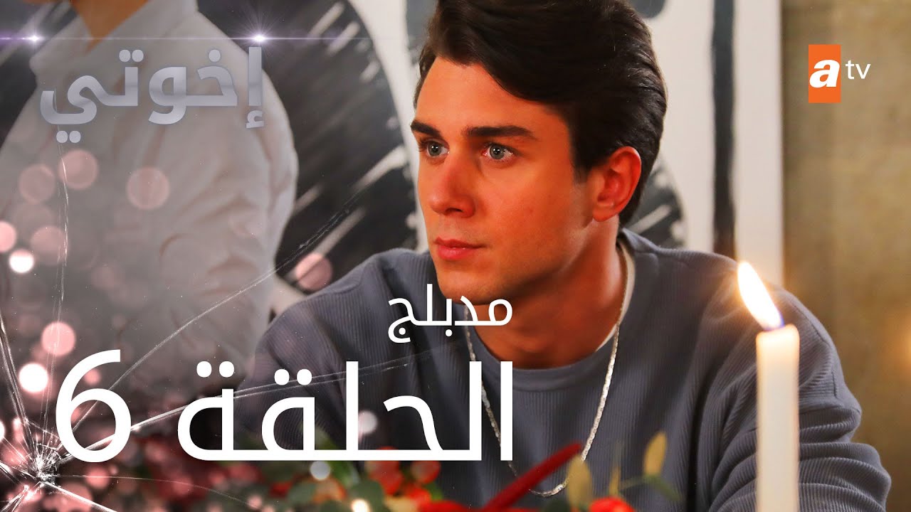 مسلسل إخوتي - الحلقة 6 | مدبلج - YouTube