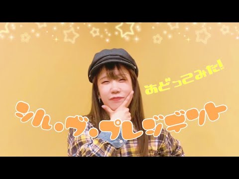 【ダンサーが全力踊ってみた】シル・ヴ・プレジデント / P丸様。 【いりぽん先生振付】