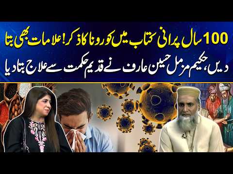 100-Year-Old Book Predicted Coronavirus Symptoms? Hakeem Muzammil Hussain | Good Morning Lahore