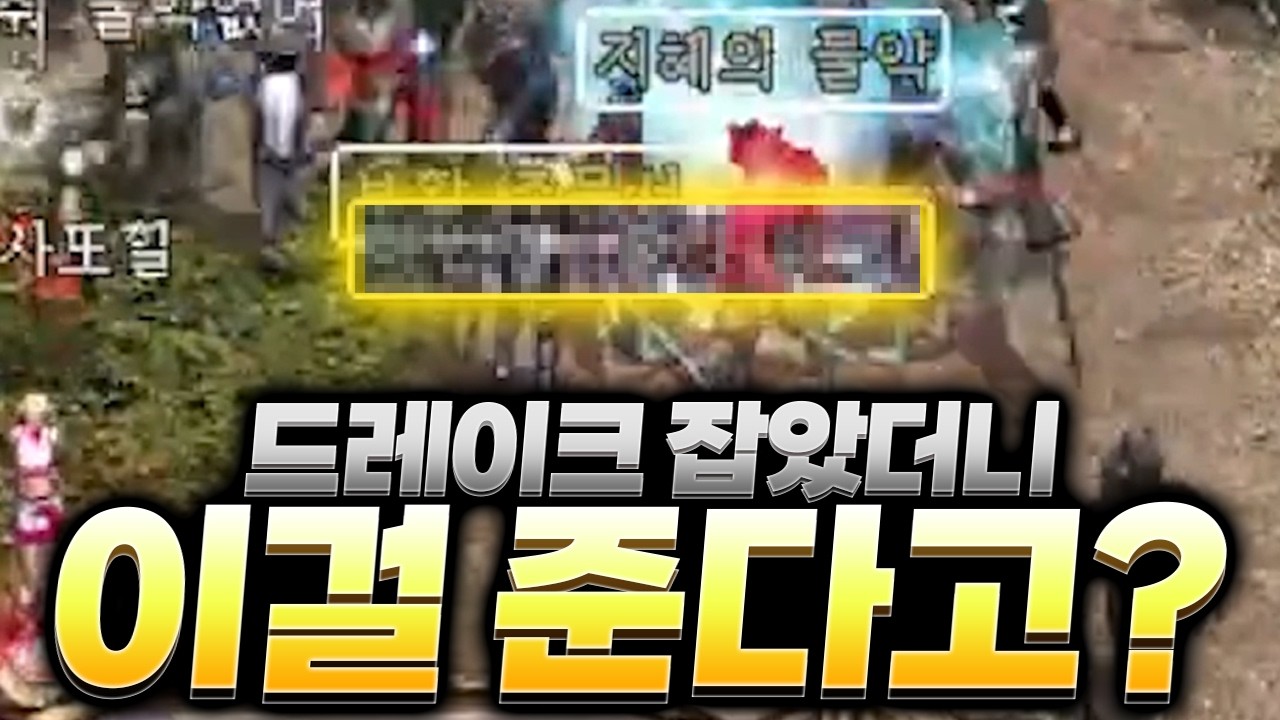 [리니지 클래식] 드레이크 잡았더니 이걸 주네요?