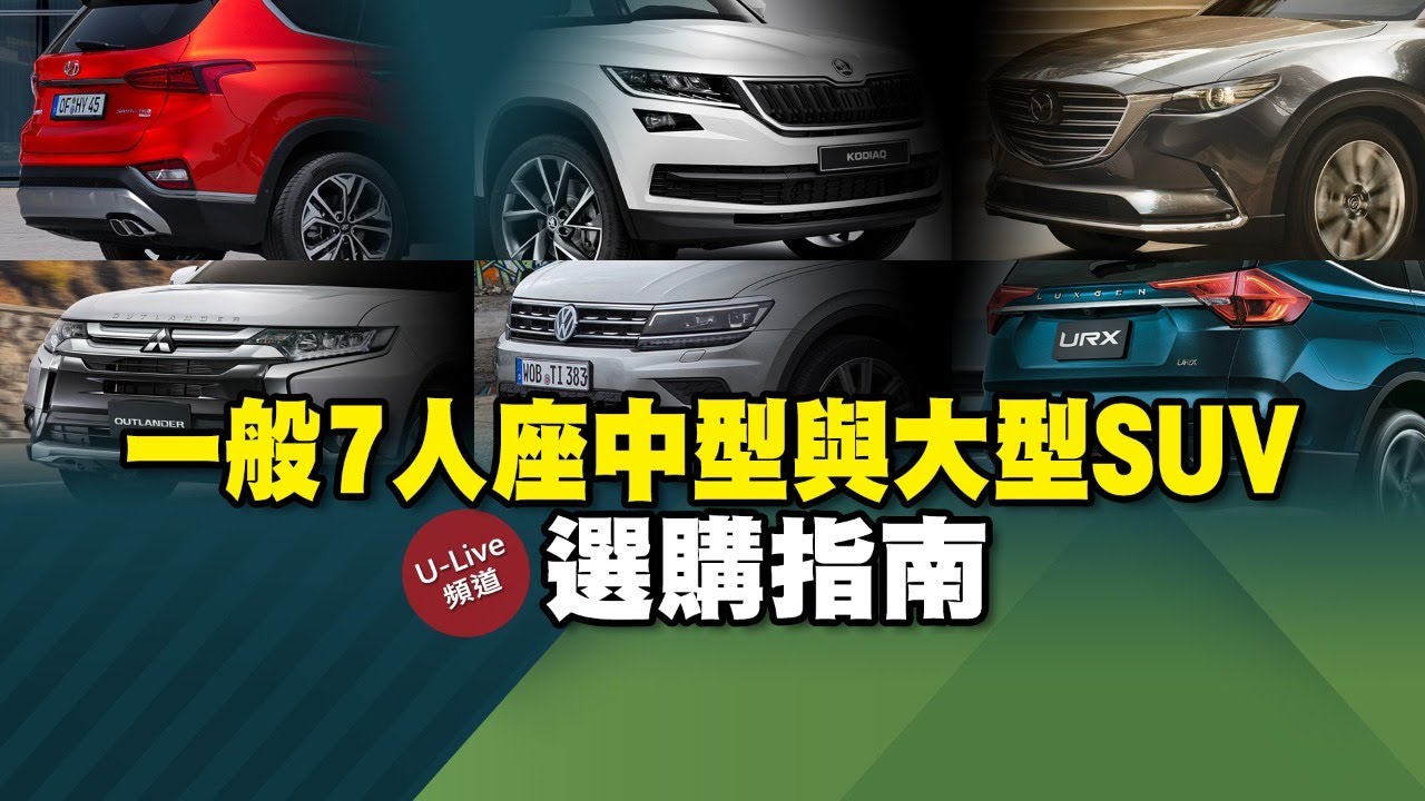 選購指南 兩百萬內7人座與大型suv總整理kodiaq Tiguan Urx Santa Fe Sorento Cx 9 Outlander U Live 直播 Youtube