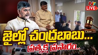 LIVE : రాజమండ్రి సెంట్రల్ జైలు దగ్గర 144 సెక్షన్ l Chandrababu Rajahmundry Central Jail l NTV