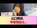 【日向坂46】 山口陽世、卒業理由は... #日向坂46 #日向坂 #日向坂で会いましょう #乃木坂46 #櫻坂46