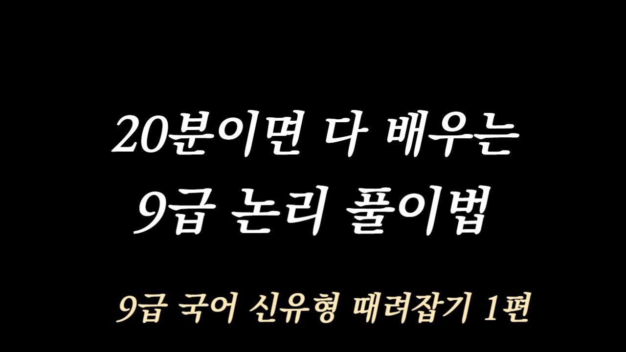 20분이면 정복하는 가장 쉽고 빠른 9급 논리 풀이법 강의