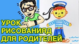 Урок рисования для РОДИТЕЛЕЙ / Как нарисовать ЧЕЛОВЕКА для детей Урок рисования для РОДИТЕЛЕЙ / Как нарисовать ЧЕЛОВЕКА для детей