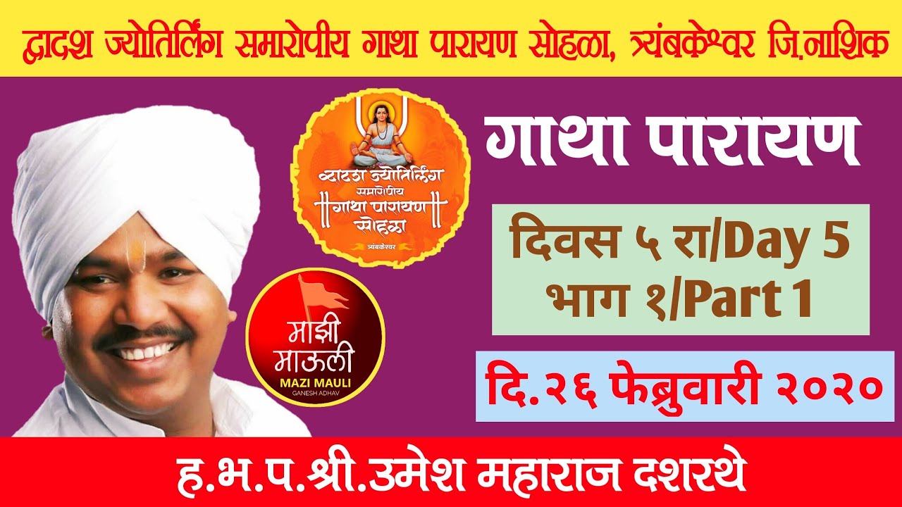 गाथा पारायण दिवस ५/भाग१/श्री उमेश महाराज दशरथे/द्वादश ज्योतिर्लिंग समारोपीय गाथा पारायण