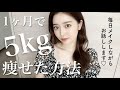 【毎日メイク】1ヶ月5キロ痩せた方法話します。