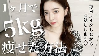 【毎日メイク】1ヶ月5キロ痩せた方法話します。