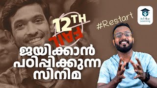 12th Fail സിനിമയിൽ നിന്നും നിങ്ങൾ പഠിക്കേണ്ട പാഠങ്ങൾ Restart | Kerala PSC | Ad Hoc Learning | Ad Hoc