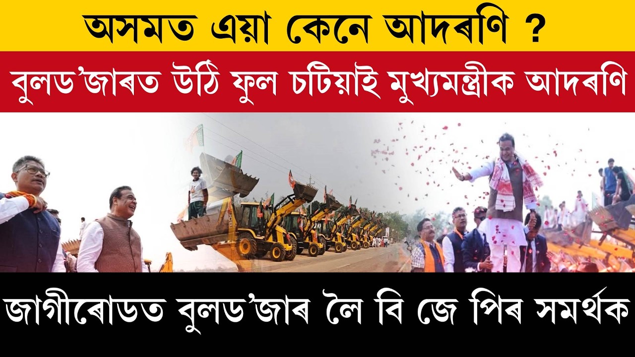 অসমত এয়া কেনে আদৰণি?