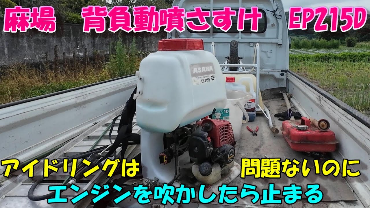 エンジンはかかるけど吹かしたら止まる。。。ダイヤフラム式2サイクルエンジンを頑張って直します。。