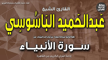 الشيخ عبدالحميد الباسوسي | سورة الأنبياء | ونوحا إذ نادى من قبل فاستجبنا له | إذاعة القرآن