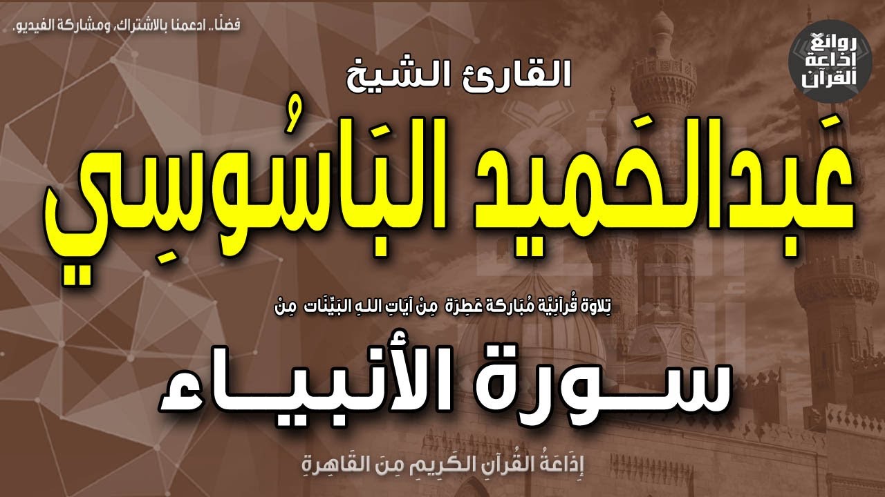 الشيخ عبدالحميد الباسوسي | سورة الأنبياء | ونوحا إذ نادى من قبل فاستجبنا له | إذاعة القرآن