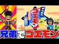 お盆なので昔やったゴエモンを弟と遊ぶぜ【がんばれゴエモン大集合】