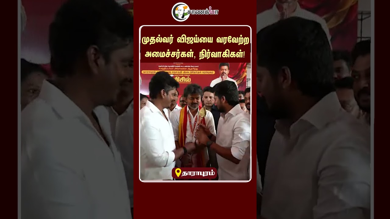 ⁣முதல்வர் விஜய்யை வரவேற்ற அமைச்சர்கள், நிர்வாகிகள்! | #shorts | #chanakyaa