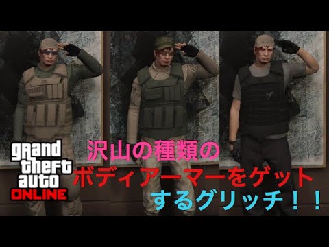 Gta5 沢山の種類のボディーアーマーをゲットするグリッチ Youtube