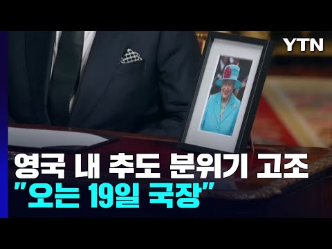 영국 여왕 <strong>장례</strong> <strong>절차</strong> 돌입...&amp;quot;오는 19일 장례식 거행&amp;quot; / YTN