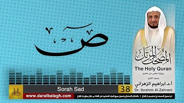 38| سورة ص | المصحف المرتل | بصوت القارئ: أ.د. إبراهيم الزهراني