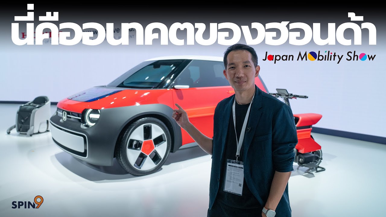 [spin9] พาชมอนาคตของ Honda — แบรนด์ญี่ปุ่นที่ไม่ได้เน้นแค่รถยนต์กับมอเตอร์ไซค์
