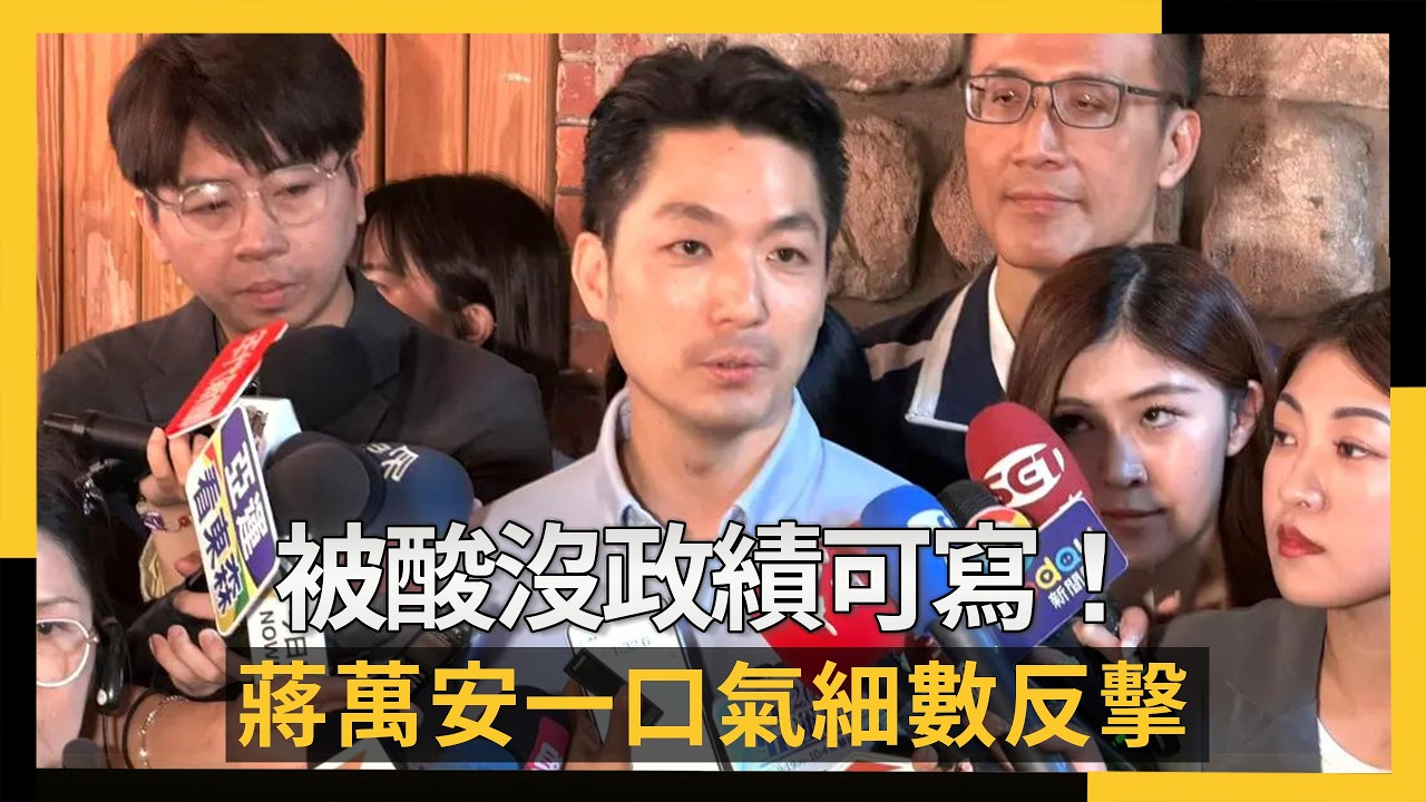 被酸沒政績可寫!蔣萬安一口氣細數反擊:別再說我背稿|NOWNEWS #cc字幕