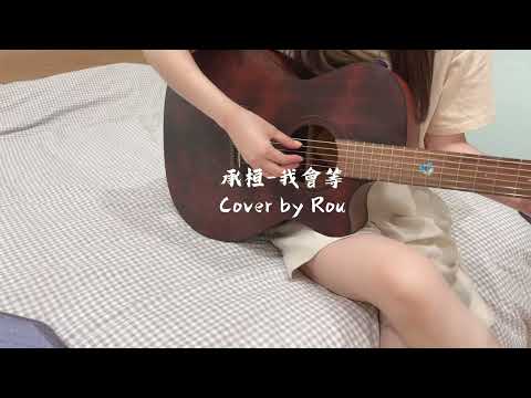 承桓-我會等（副歌）｜Cover by Rou