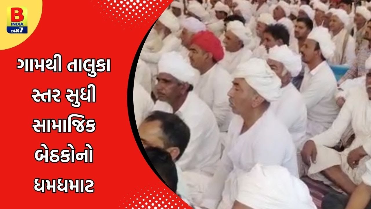 Vav-Tharad : ધાનેરામાં રબારી સમાજની બેઠક, ‘એક સમાજ–એક બંધારણ’ પર સર્વસંમતિ | B india