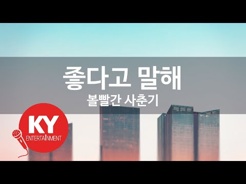 좋다고 말해 - 볼빨간 사춘기(Tell me you love me - BOL4) (KY.49407) / KY Karaoke