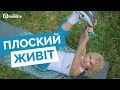 Красивый живот за 10 минут / ДЕНЬ 7